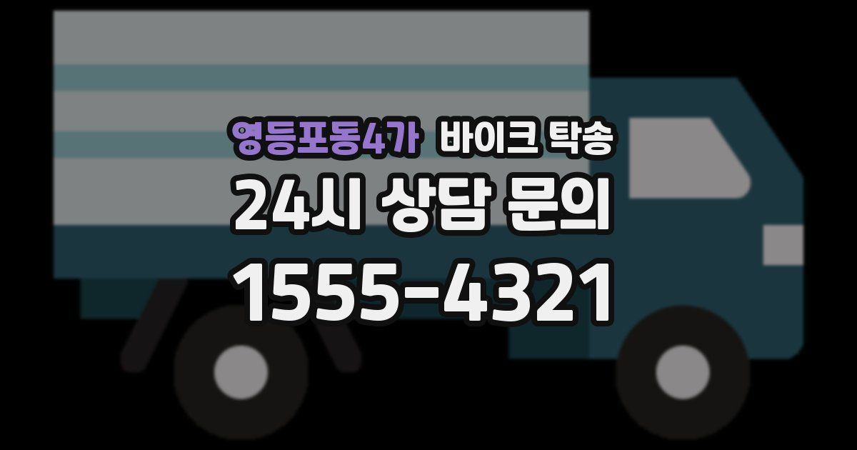 영등포동4가 바이크 탁송