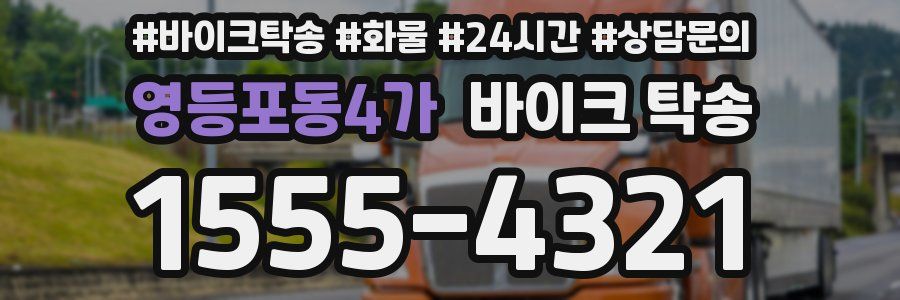 영등포동4가 바이크 탁송