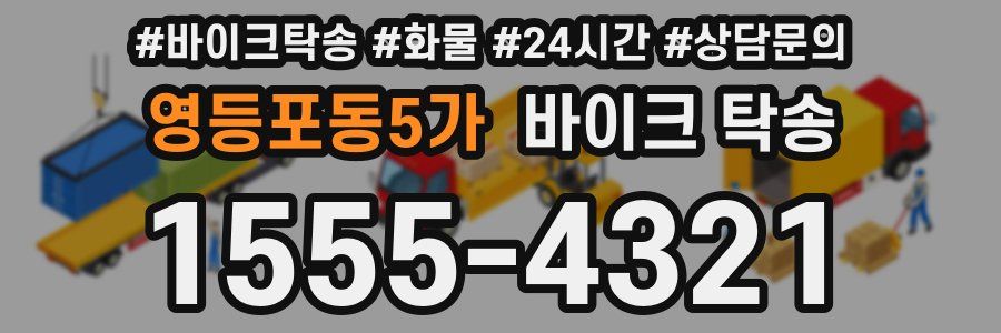영등포동5가 바이크 탁송