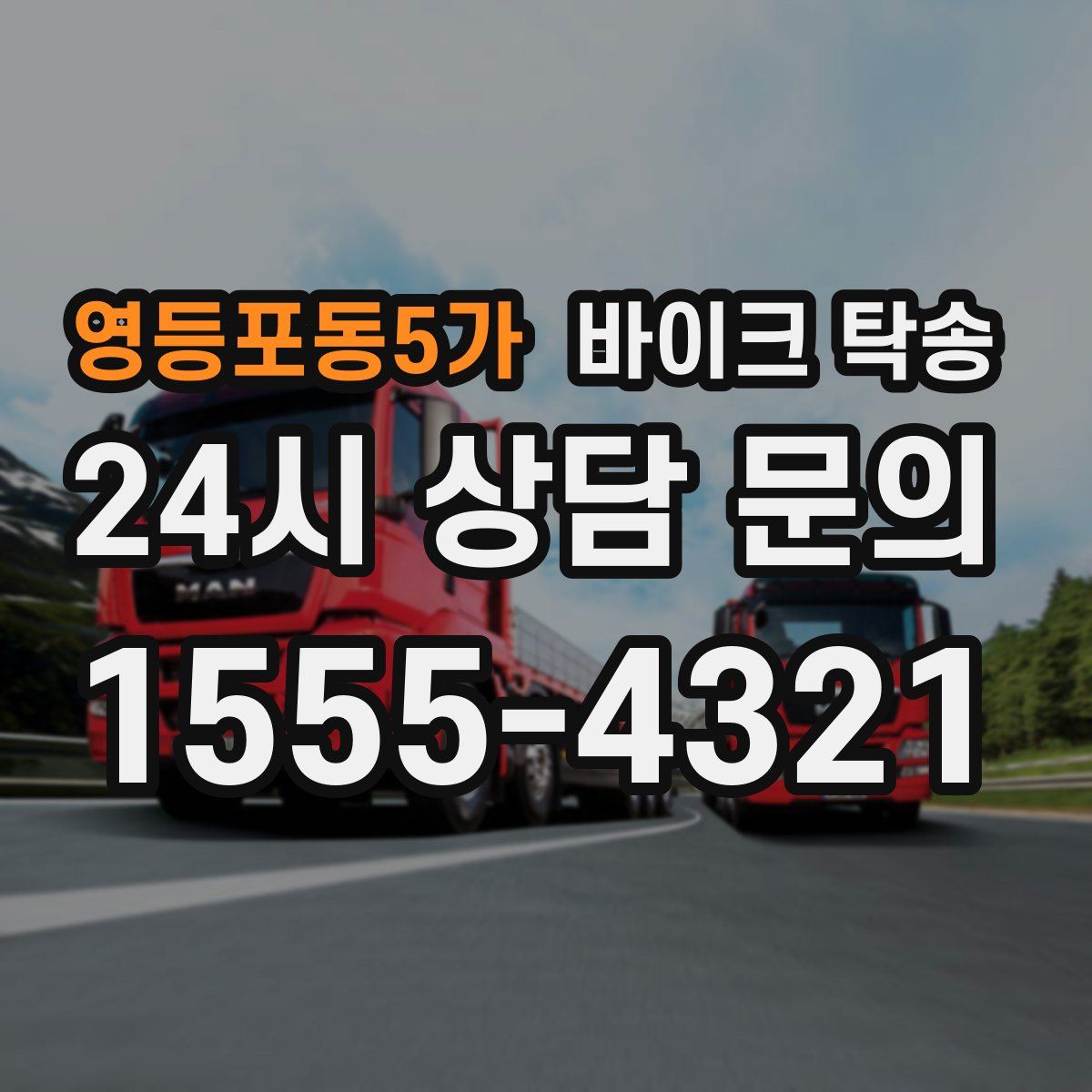 영등포동5가 바이크 탁송