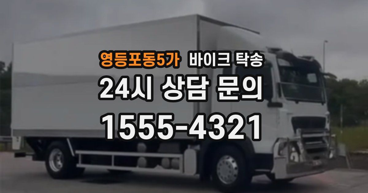 영등포동5가 바이크 탁송