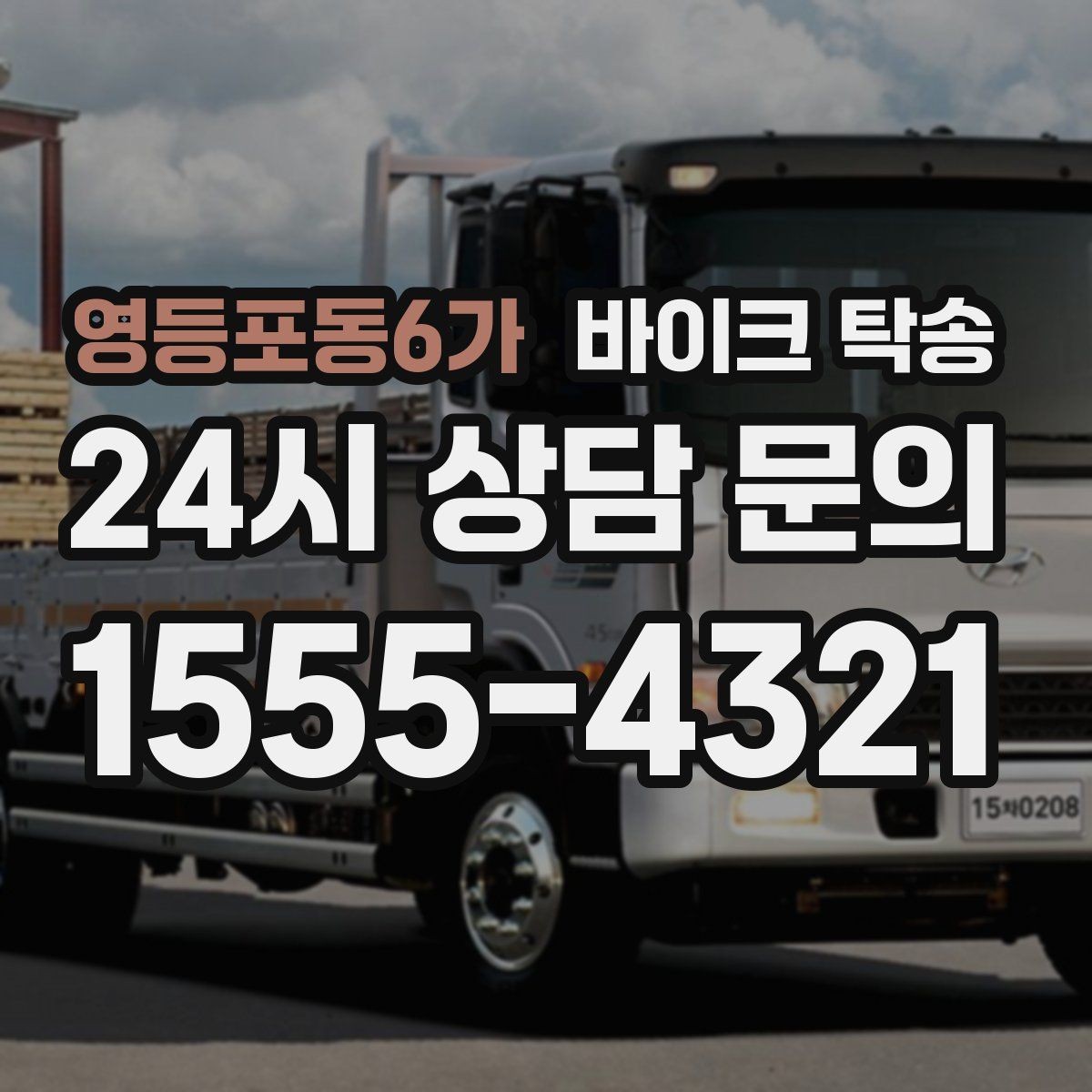 영등포동6가 바이크 탁송 정비 예약 시간에 맞춰 입고하는 방법
