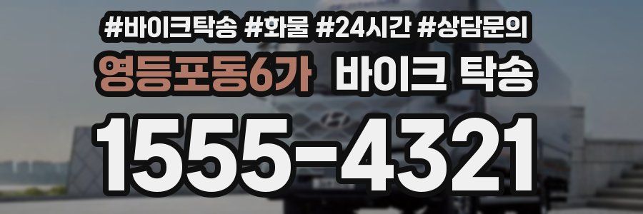 영등포동6가 바이크 탁송