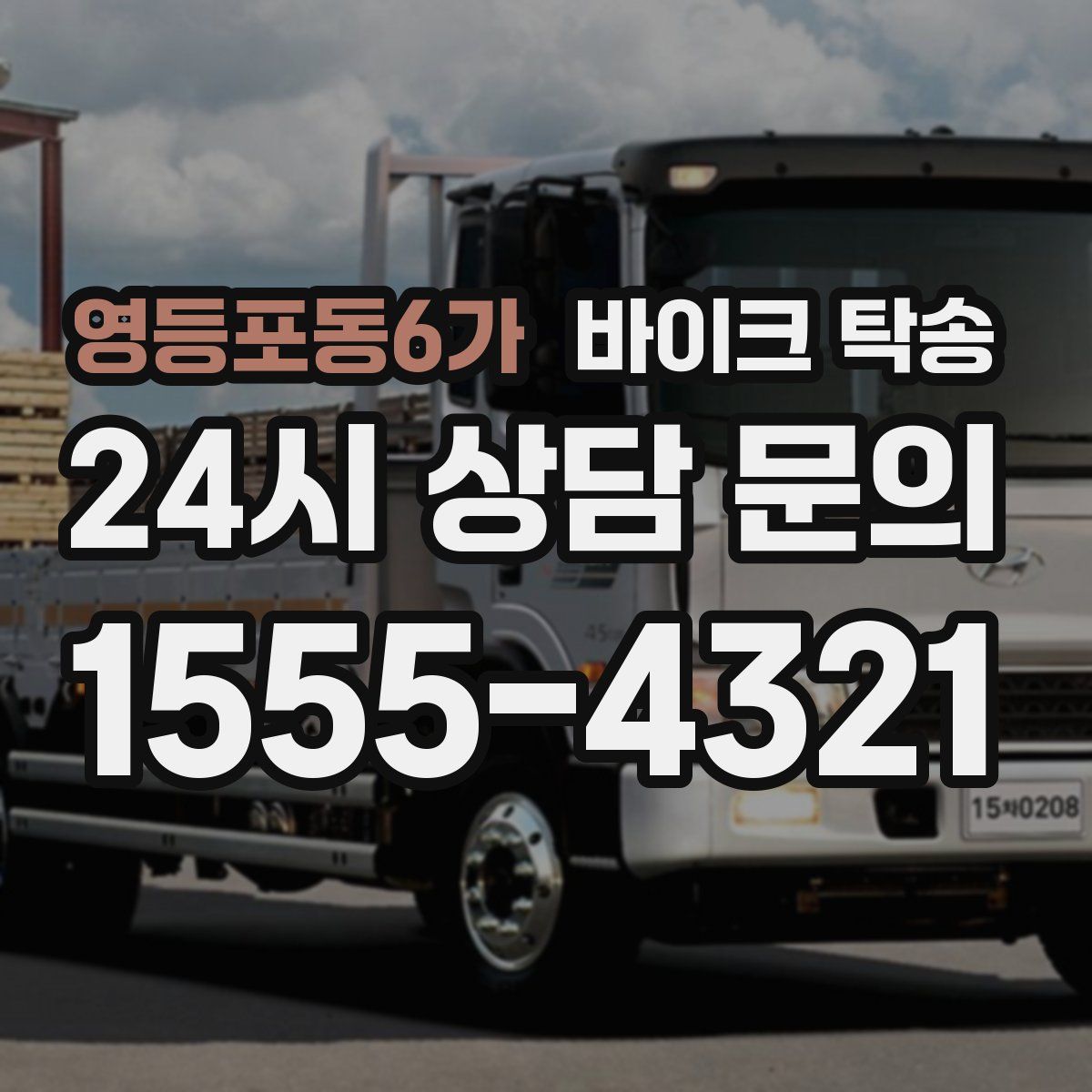 영등포동6가 바이크 탁송