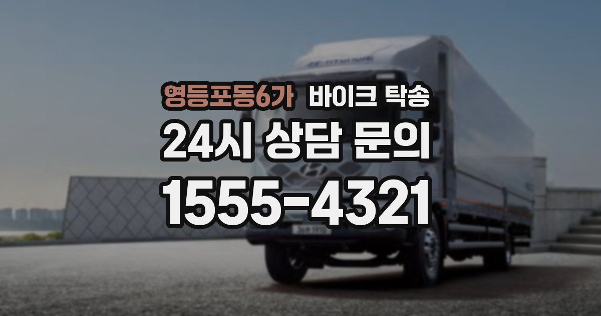 영등포동6가 바이크 탁송