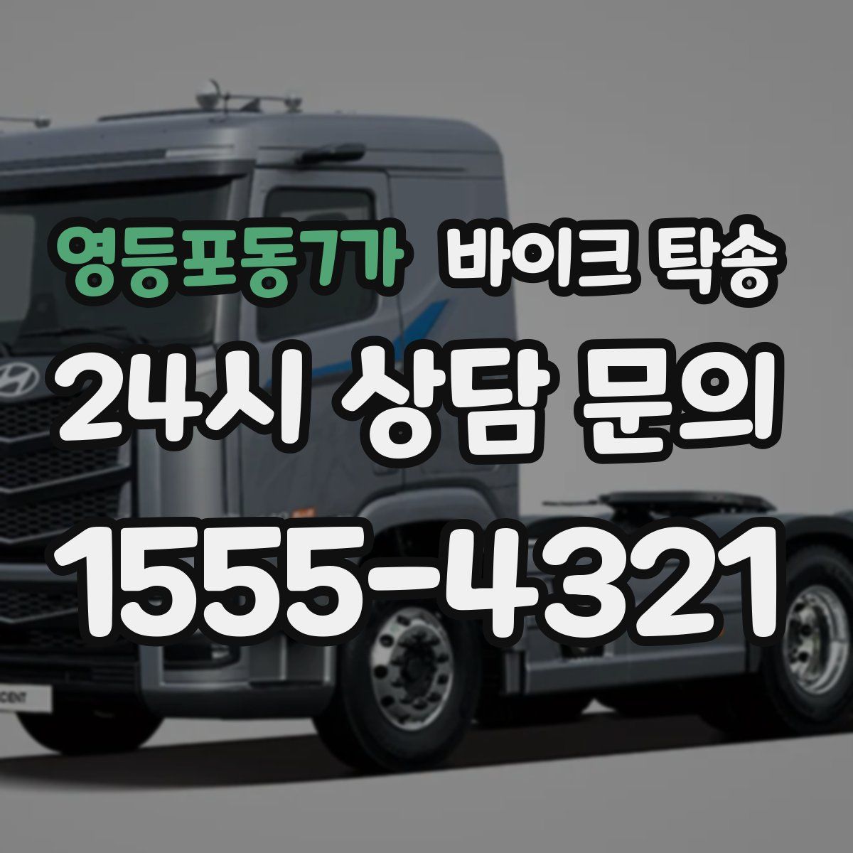 영등포동7가 바이크 탁송