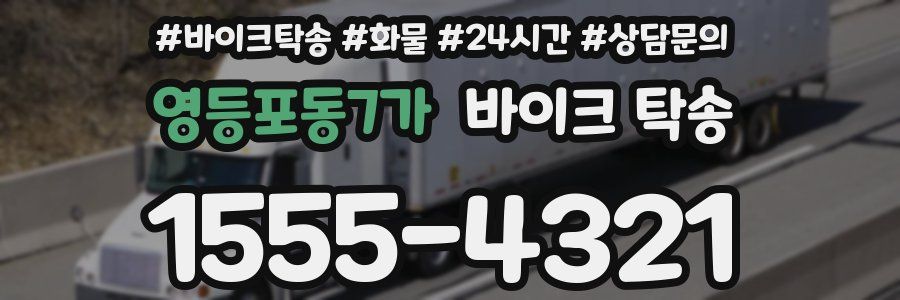 영등포동7가 바이크 탁송