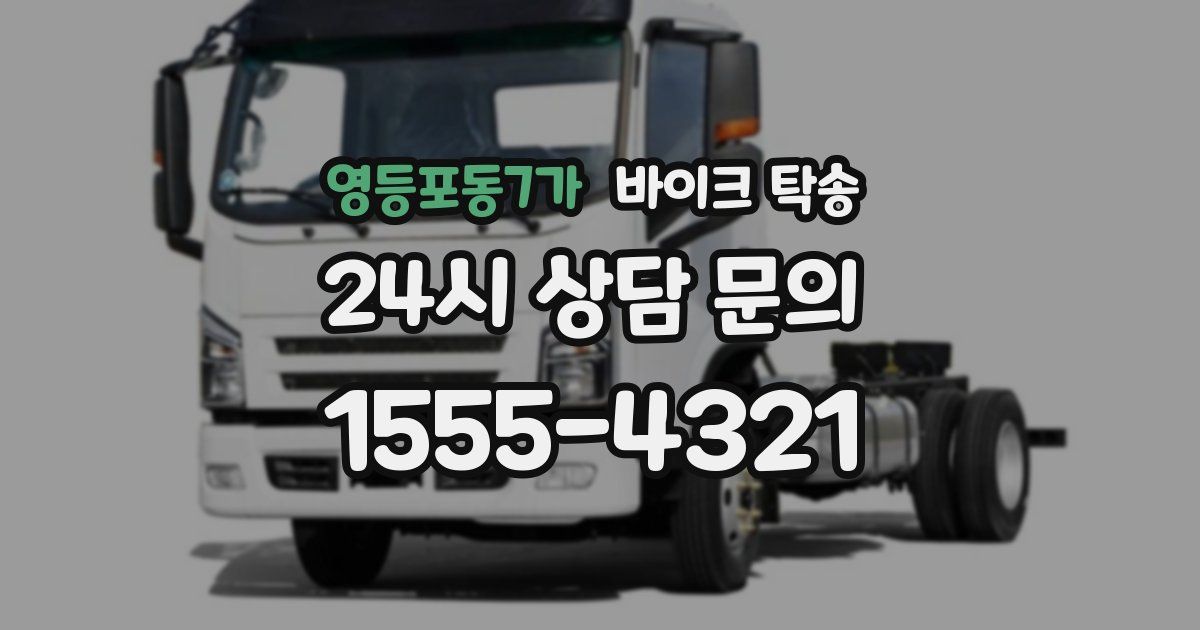 영등포동7가 바이크 탁송