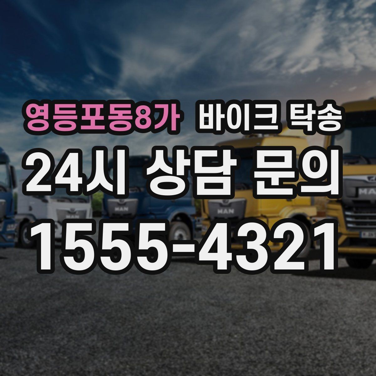 영등포동8가 바이크 탁송 동호회 모임 장소로 바이크만 보내기