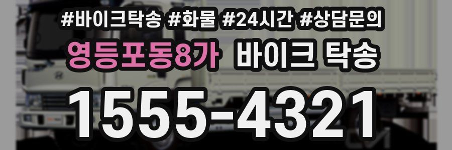 영등포동8가 바이크 탁송