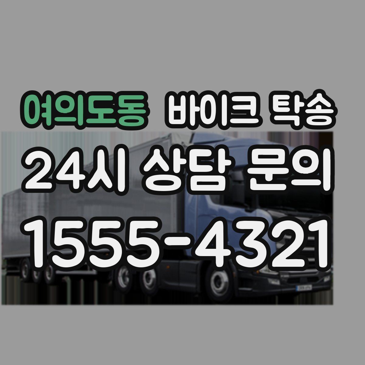 여의도동 바이크 탁송 주말 일정 꽉 찼을 때 이동 해결