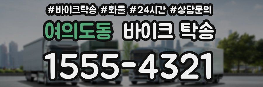 여의도동 바이크 탁송