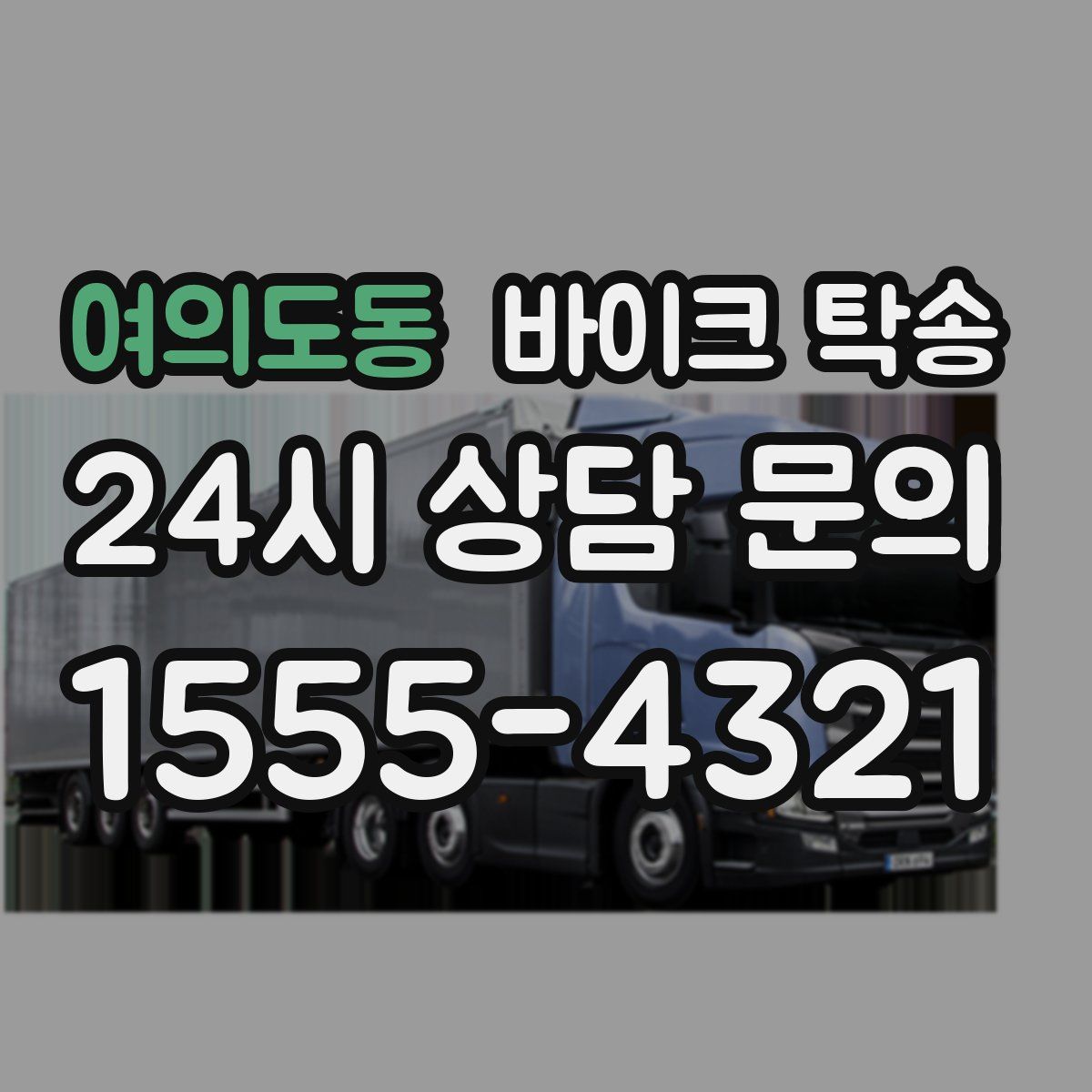 여의도동 바이크 탁송