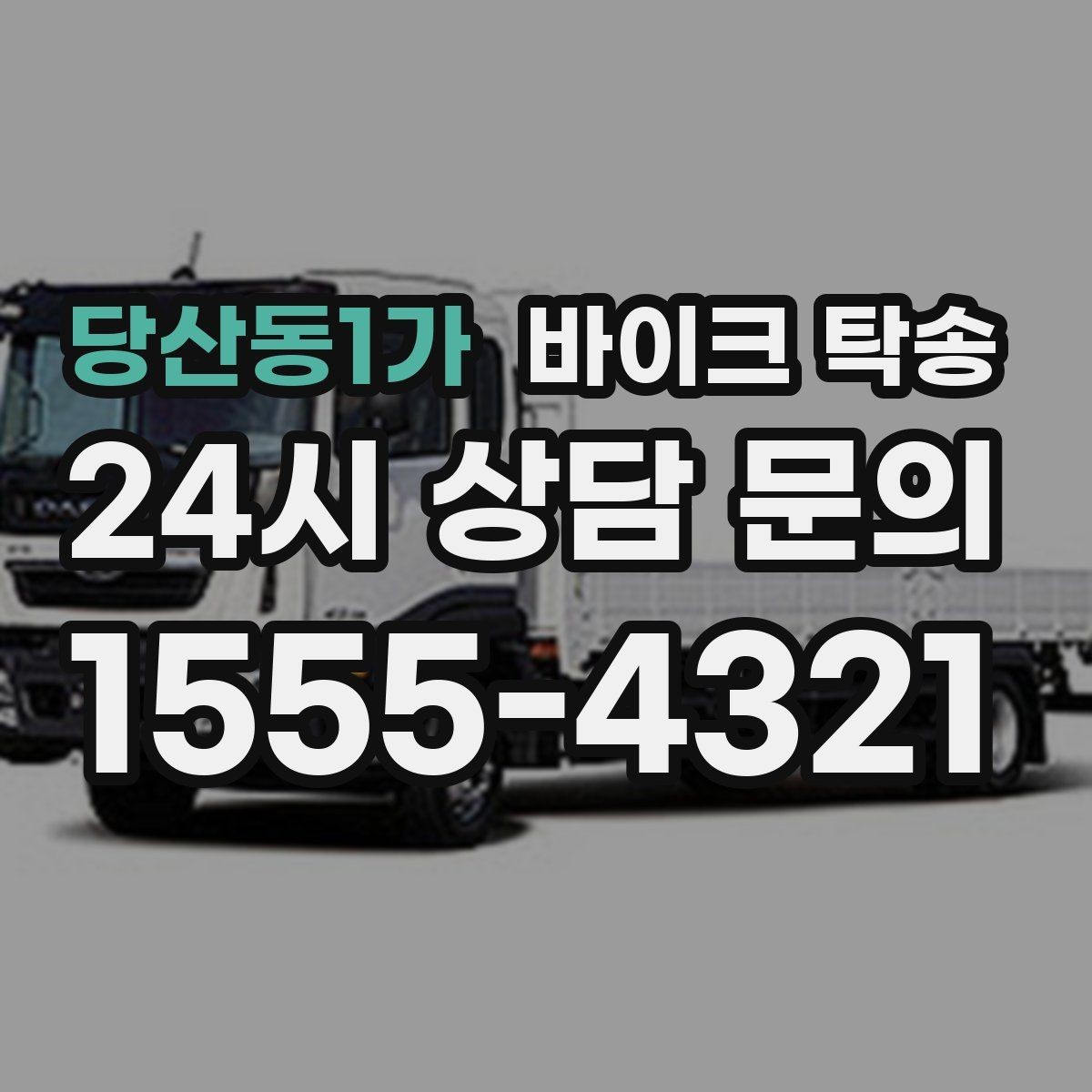 당산동1가 바이크 탁송 기숙사 캠퍼스 반입 동선 정리