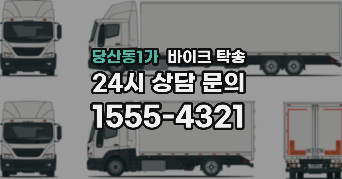 당산동1가 바이크 탁송