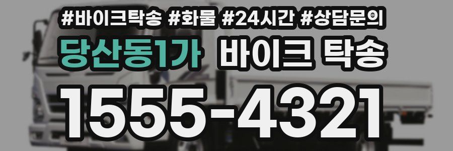 당산동1가 바이크 탁송