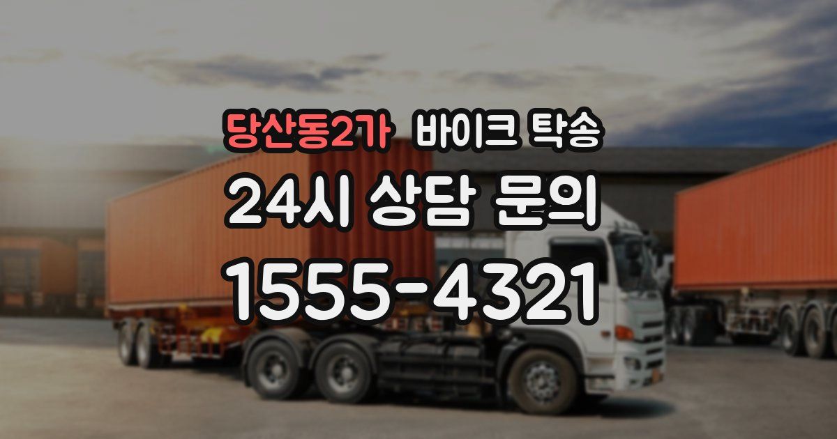 당산동2가 바이크 탁송