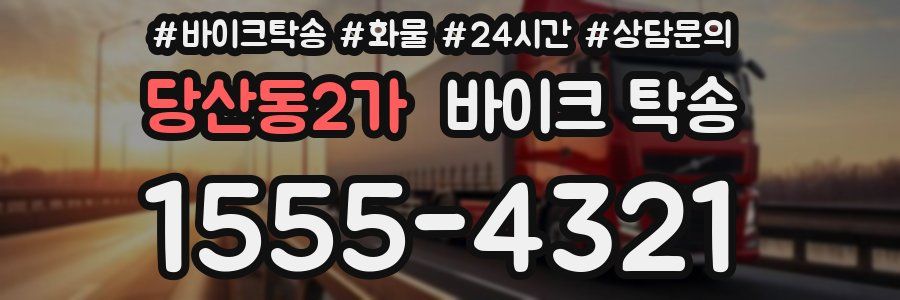 당산동2가 바이크 탁송