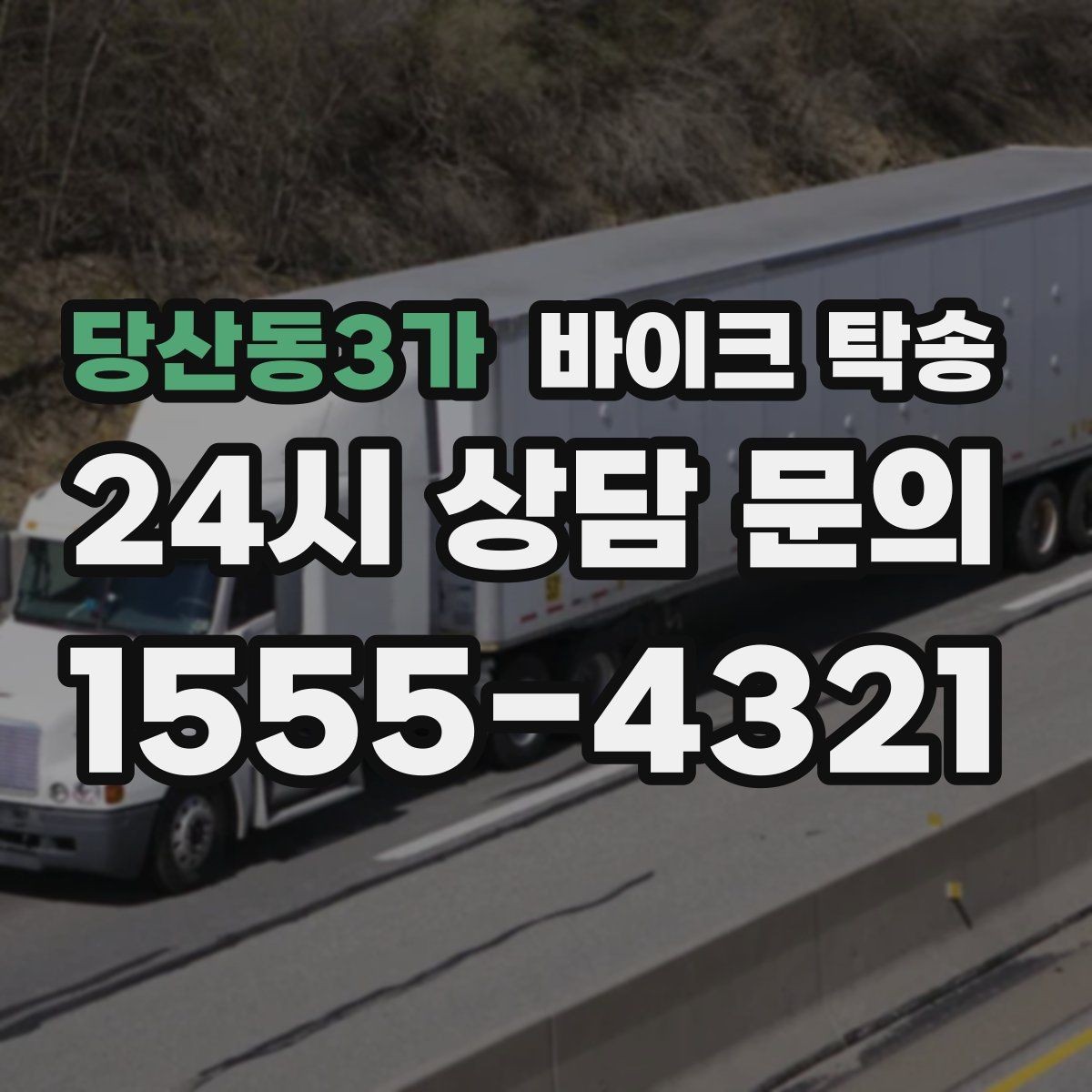 당산동3가 바이크 탁송 엘리베이터 이동이 필요한 환경에서의 체크