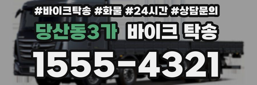 당산동3가 바이크 탁송