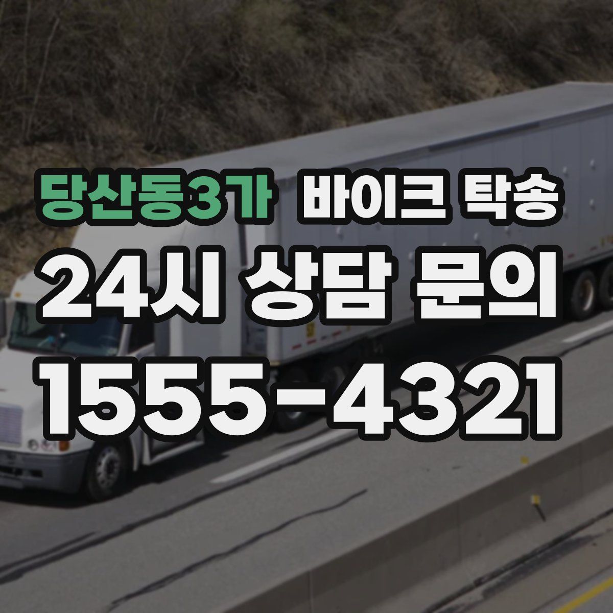 당산동3가 바이크 탁송