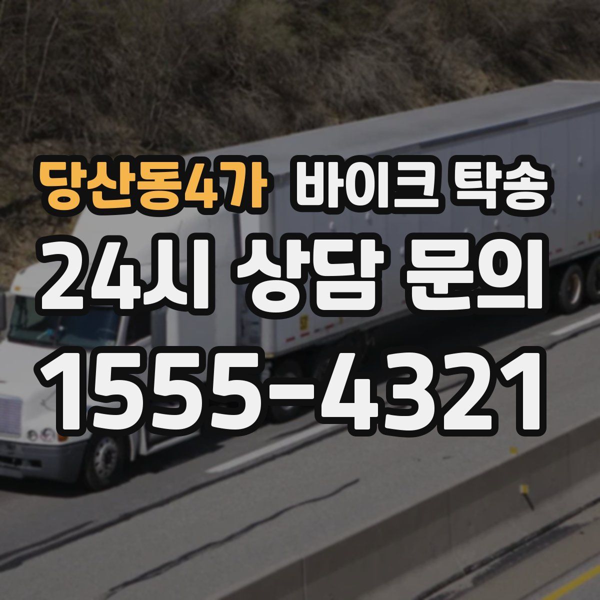 당산동4가 바이크 탁송