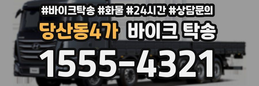당산동4가 바이크 탁송