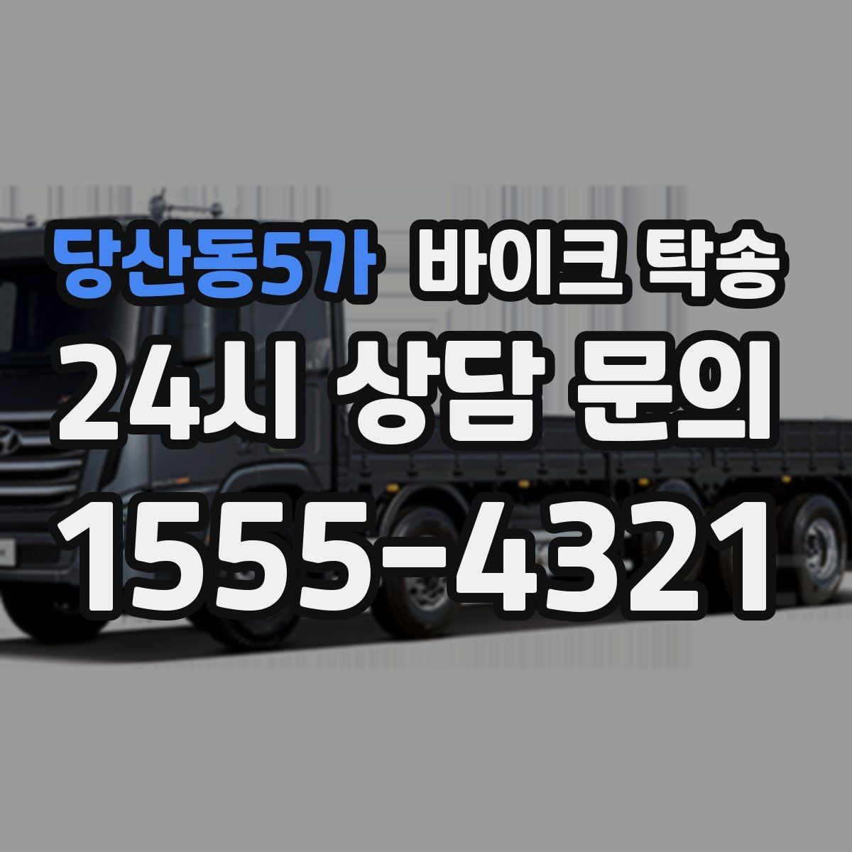 당산동5가 바이크 탁송 서킷 일정 전날 바이크 선이동하기
