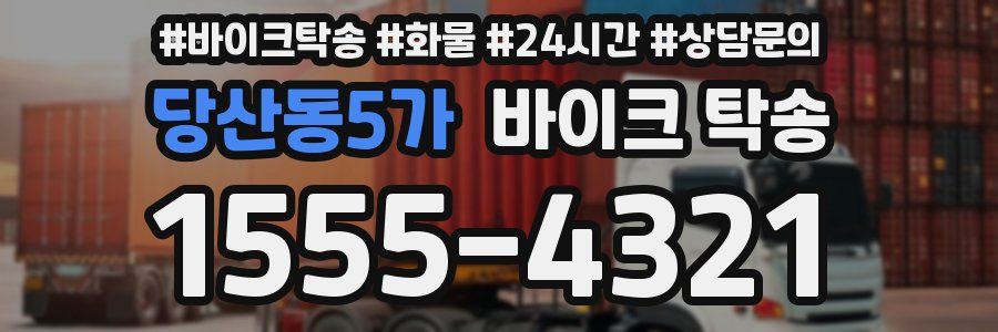 당산동5가 바이크 탁송