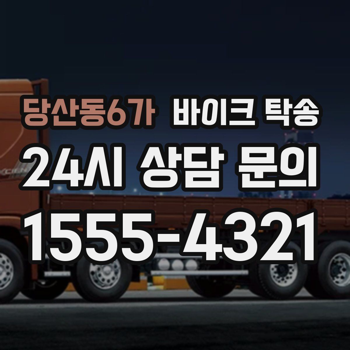 당산동6가 바이크 탁송 캠핑 투어 전 바이크 선배치 노하우
