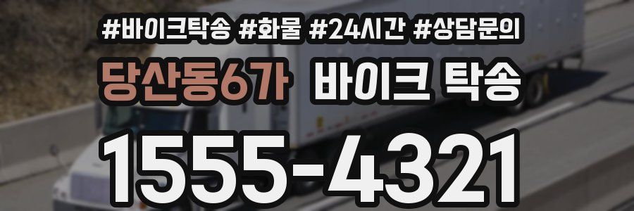 당산동6가 바이크 탁송
