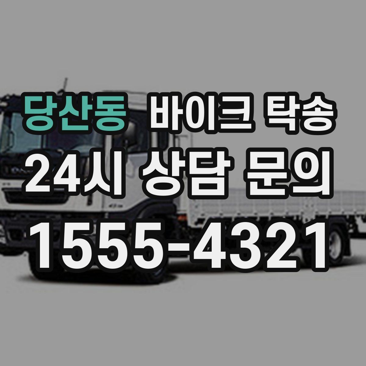 당산동 바이크 탁송 컨디션이 안 좋을 때 안전하게 이동하기