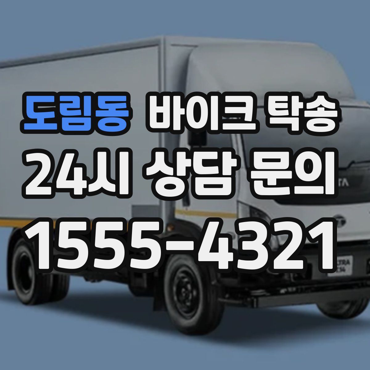 도림동 바이크 탁송