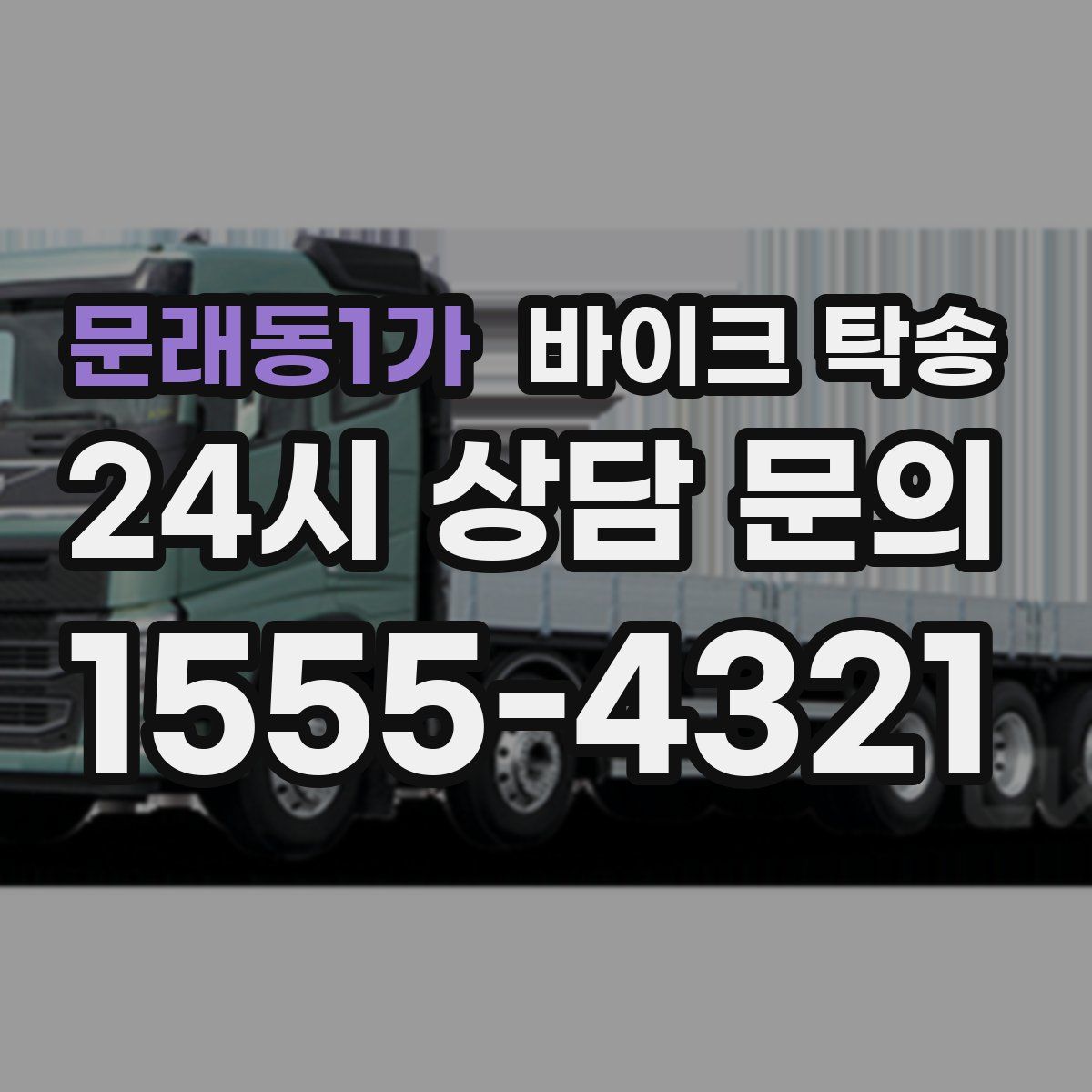 문래동1가 바이크 탁송