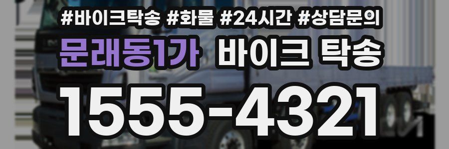 문래동1가 바이크 탁송