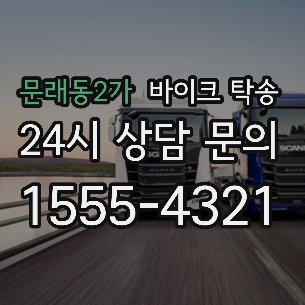 문래동2가 바이크 탁송 친구 지인에게 바이크 전달할 때 팁