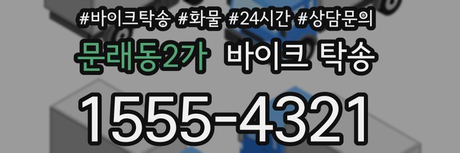 문래동2가 바이크 탁송