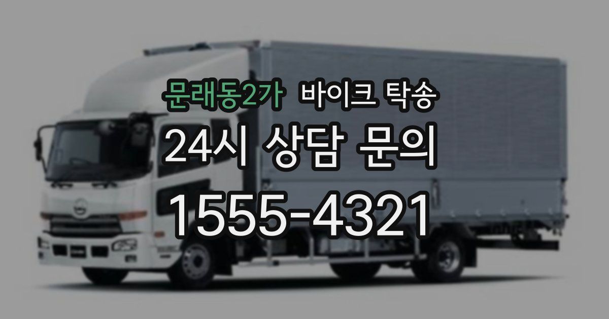 문래동2가 바이크 탁송