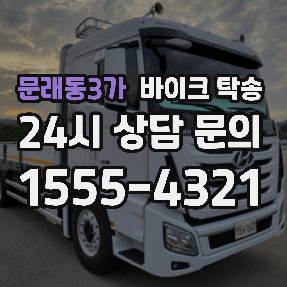 문래동3가 바이크 탁송 동호회 모임 장소로 편하게 이동