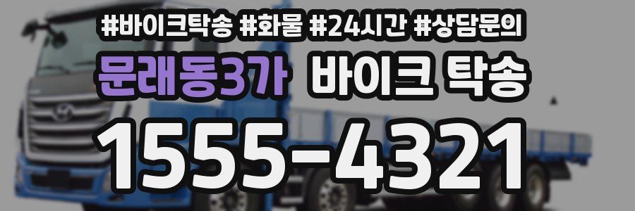 문래동3가 바이크 탁송