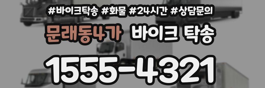 문래동4가 바이크 탁송