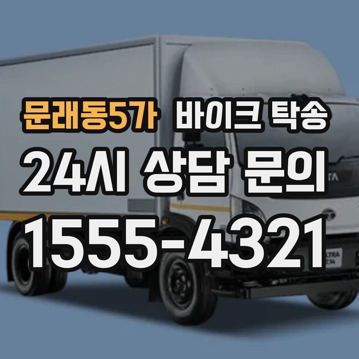 문래동5가 바이크 탁송