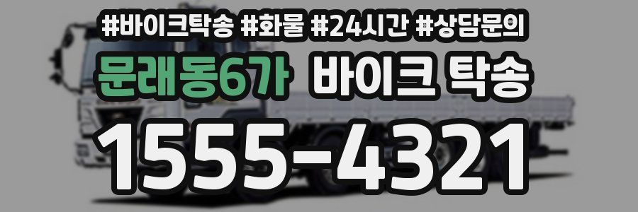 문래동6가 바이크 탁송