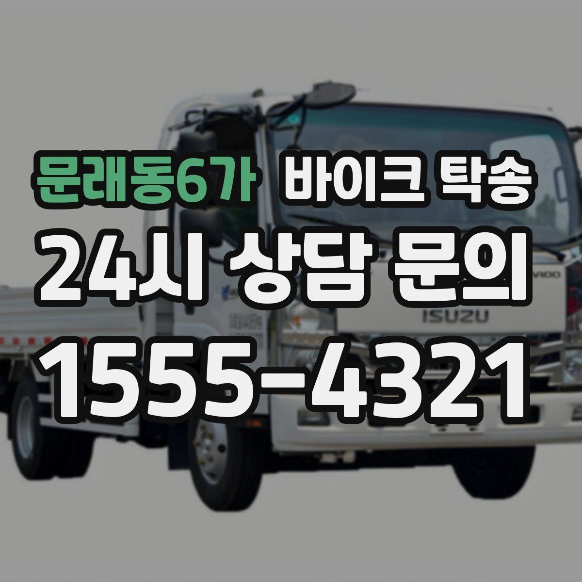 문래동6가 바이크 탁송