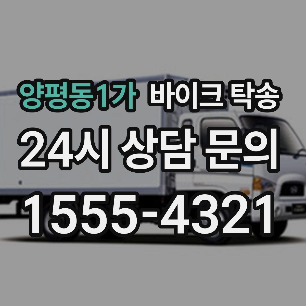 양평동1가 바이크 탁송 당일 이동 가능 여부 빠르게 확인하기
