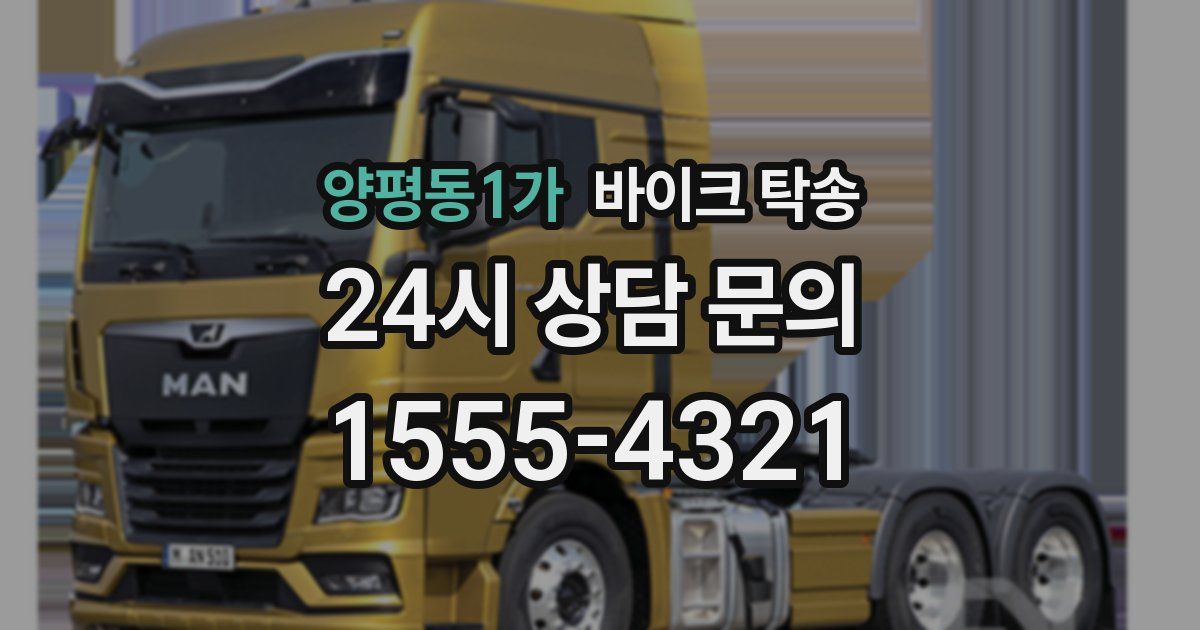 양평동1가 바이크 탁송