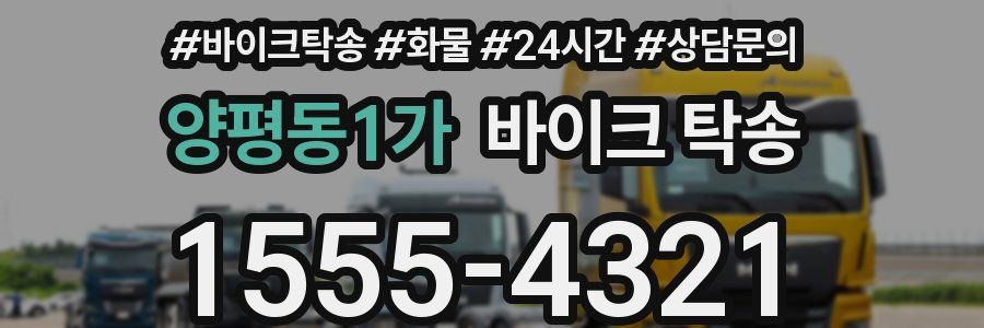 양평동1가 바이크 탁송