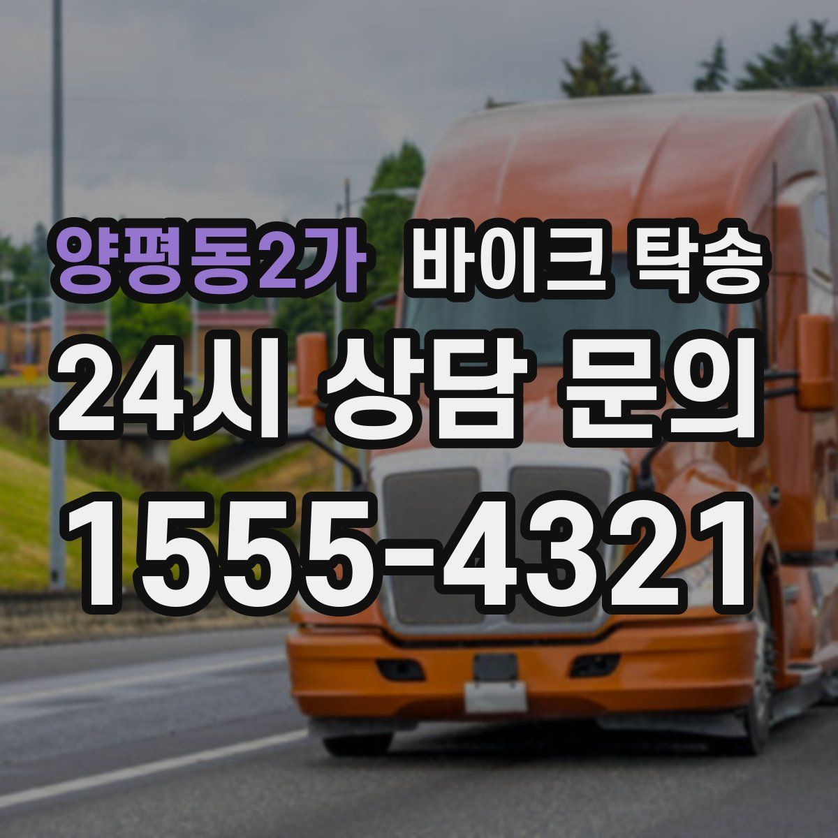 양평동2가 바이크 탁송