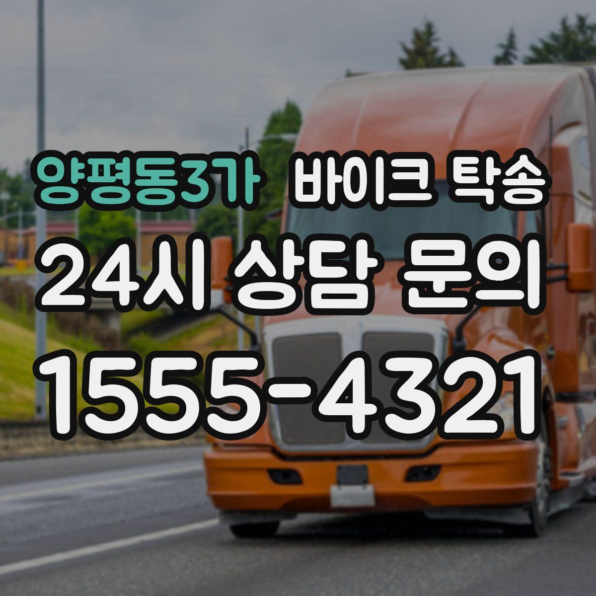 양평동3가 바이크 탁송