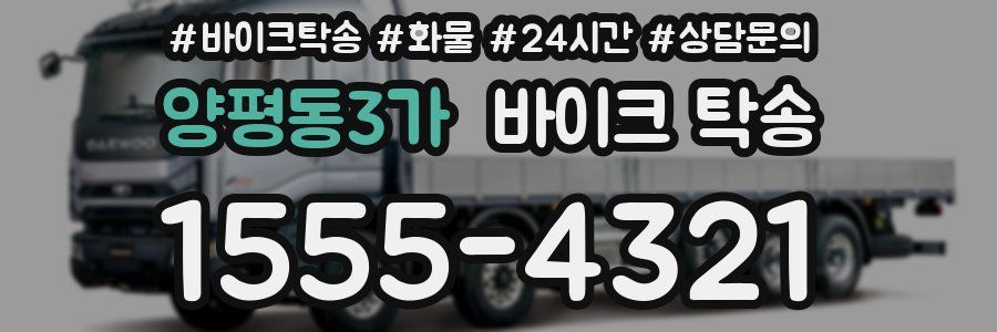 양평동3가 바이크 탁송